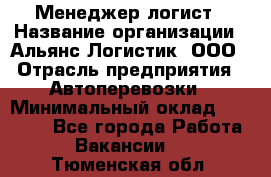 Менеджер-логист › Название организации ­ Альянс-Логистик, ООО › Отрасль предприятия ­ Автоперевозки › Минимальный оклад ­ 10 000 - Все города Работа » Вакансии   . Тюменская обл.